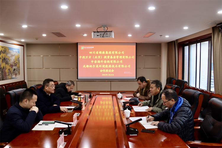 集團公司召開與中投萬方（北京）投資基金管理有限公司、中咨海外資訊有限公司、 成都納爾美環(huán)境能源技術(shù)有限公司合作座談會
